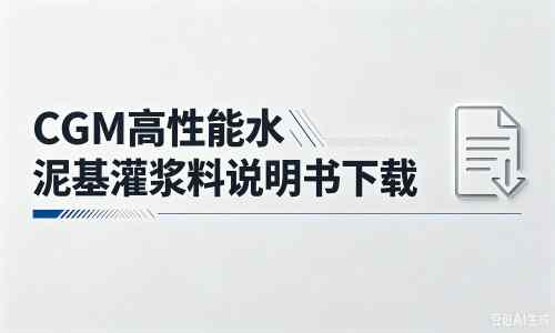 翠峦厂家：CGM高性能水泥基灌浆料说明书PDF（纯白无LOGO）